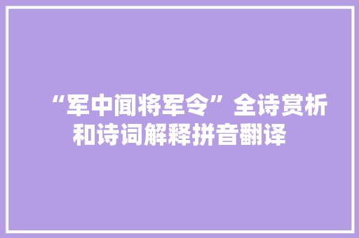 “军中闻将军令”全诗赏析和诗词解释拼音翻译