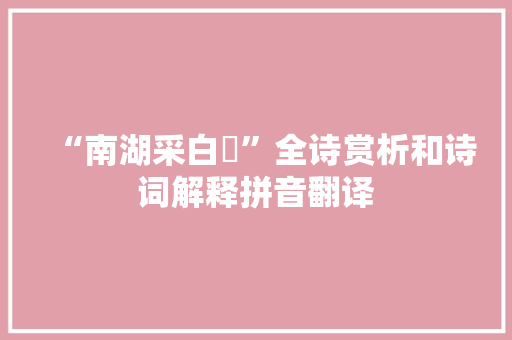 “南湖采白蘋”全诗赏析和诗词解释拼音翻译