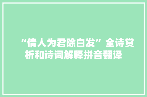“倩人为君除白发”全诗赏析和诗词解释拼音翻译