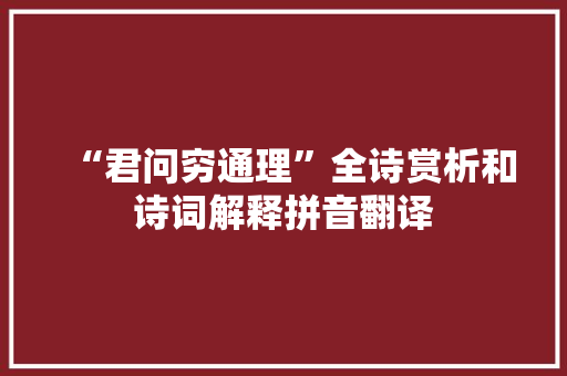 “君问穷通理”全诗赏析和诗词解释拼音翻译