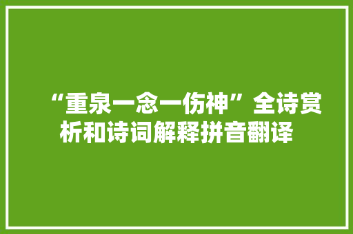 “重泉一念一伤神”全诗赏析和诗词解释拼音翻译