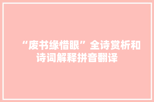 “废书缘惜眼”全诗赏析和诗词解释拼音翻译