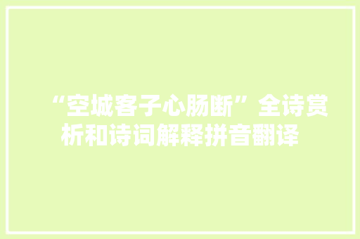 “空城客子心肠断”全诗赏析和诗词解释拼音翻译