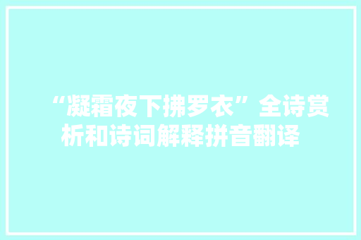 “凝霜夜下拂罗衣”全诗赏析和诗词解释拼音翻译