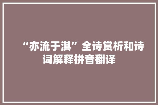 “亦流于淇”全诗赏析和诗词解释拼音翻译