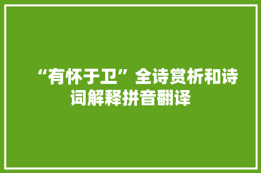 “有怀于卫”全诗赏析和诗词解释拼音翻译