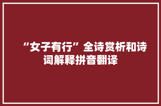 “女子有行”全诗赏析和诗词解释拼音翻译