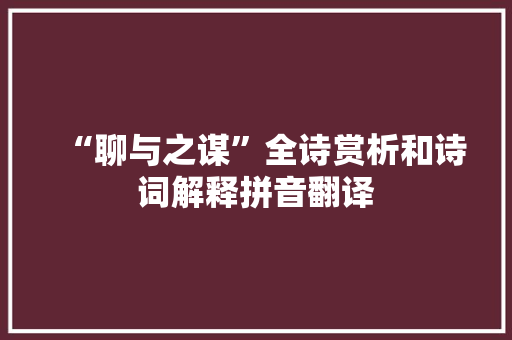 “聊与之谋”全诗赏析和诗词解释拼音翻译