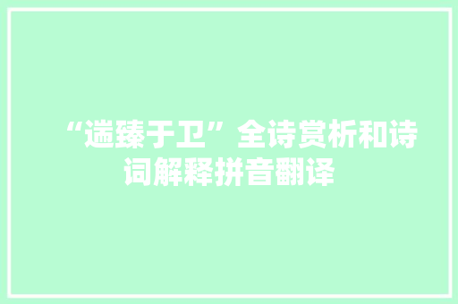 “遄臻于卫”全诗赏析和诗词解释拼音翻译
