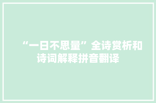 “一日不思量”全诗赏析和诗词解释拼音翻译