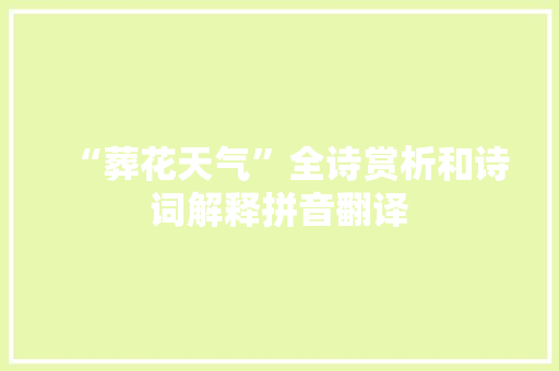 “葬花天气”全诗赏析和诗词解释拼音翻译