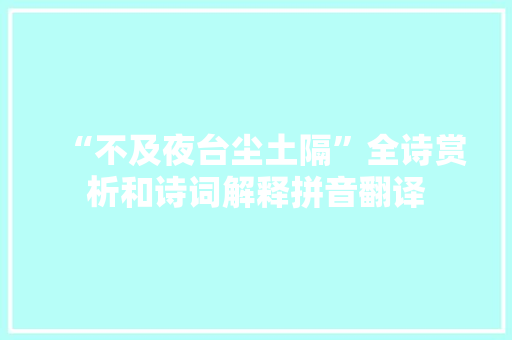 “不及夜台尘土隔”全诗赏析和诗词解释拼音翻译