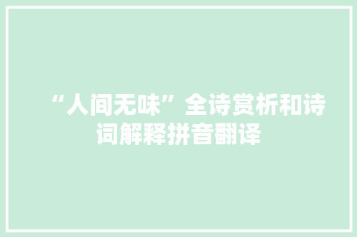 “人间无味”全诗赏析和诗词解释拼音翻译