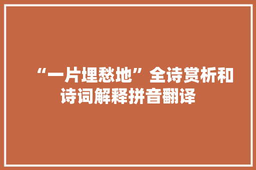 “一片埋愁地”全诗赏析和诗词解释拼音翻译