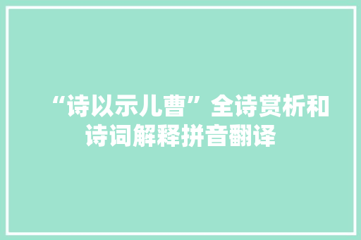 “诗以示儿曹”全诗赏析和诗词解释拼音翻译