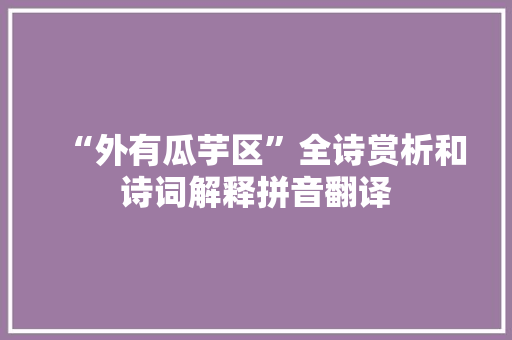 “外有瓜芋区”全诗赏析和诗词解释拼音翻译