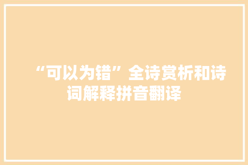 “可以为错”全诗赏析和诗词解释拼音翻译