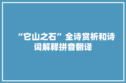 “它山之石”全诗赏析和诗词解释拼音翻译
