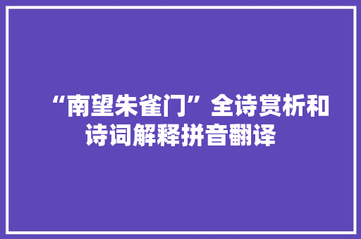 “南望朱雀门”全诗赏析和诗词解释拼音翻译