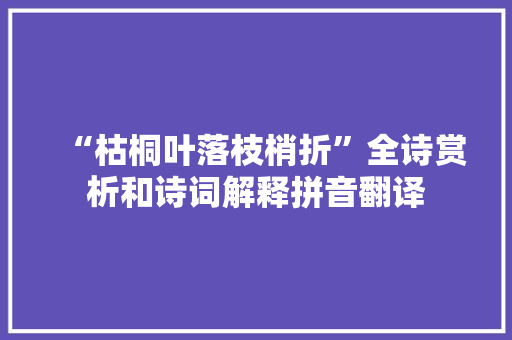 “枯桐叶落枝梢折”全诗赏析和诗词解释拼音翻译