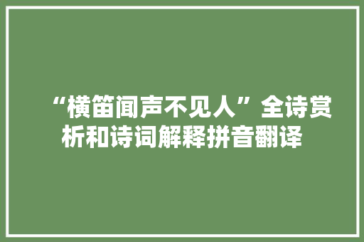 “横笛闻声不见人”全诗赏析和诗词解释拼音翻译
