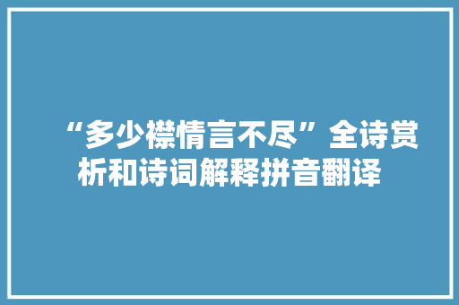 “多少襟情言不尽”全诗赏析和诗词解释拼音翻译