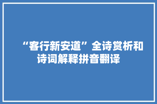 “客行新安道”全诗赏析和诗词解释拼音翻译