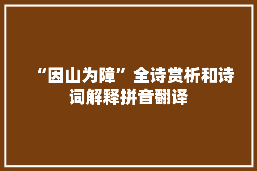 “因山为障”全诗赏析和诗词解释拼音翻译