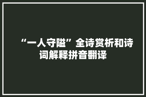 “一人守隘”全诗赏析和诗词解释拼音翻译