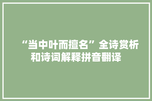 “当中叶而擅名”全诗赏析和诗词解释拼音翻译