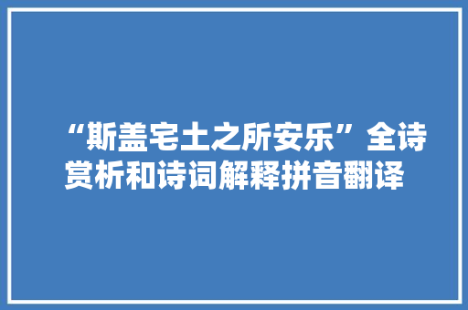“斯盖宅土之所安乐”全诗赏析和诗词解释拼音翻译