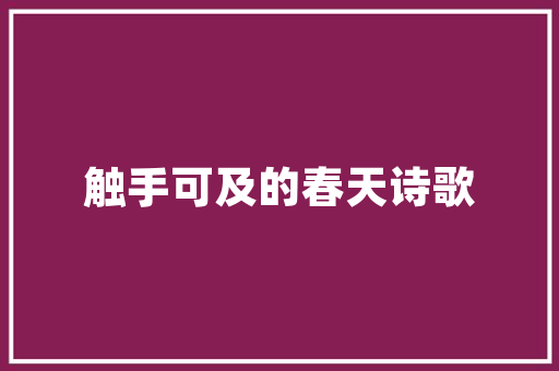 写在镇江的这首诗是一曲晚年的悲歌