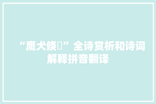 “鹰犬倏眒”全诗赏析和诗词解释拼音翻译