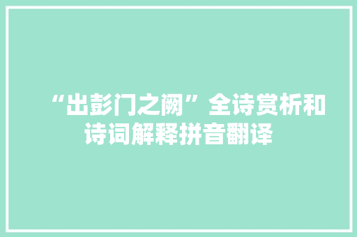 “出彭门之阙”全诗赏析和诗词解释拼音翻译
