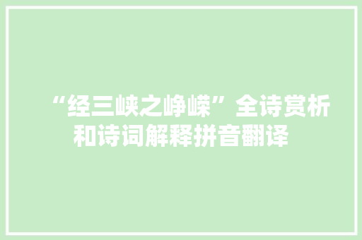 “经三峡之峥嵘”全诗赏析和诗词解释拼音翻译