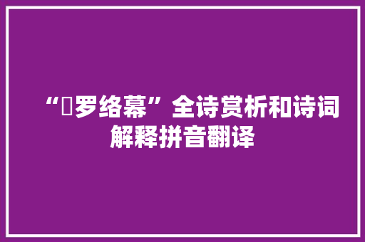 “罻罗络幕”全诗赏析和诗词解释拼音翻译