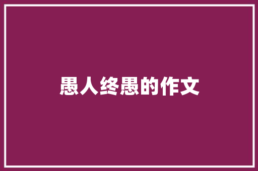 与新入职的语文师长教师例谈语文传授教化古诗趣味传授教化法