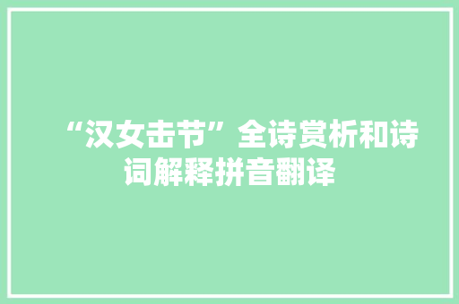 “汉女击节”全诗赏析和诗词解释拼音翻译