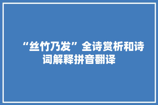“丝竹乃发”全诗赏析和诗词解释拼音翻译