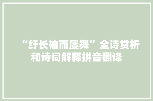 “纡长袖而屡舞”全诗赏析和诗词解释拼音翻译