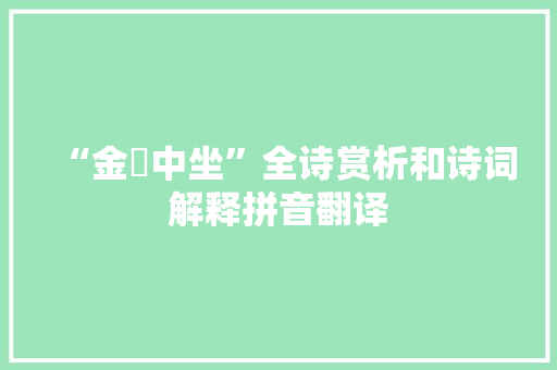 “金罍中坐”全诗赏析和诗词解释拼音翻译