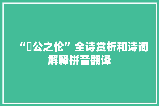 “郤公之伦”全诗赏析和诗词解释拼音翻译