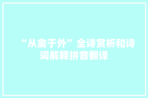 “从禽于外”全诗赏析和诗词解释拼音翻译