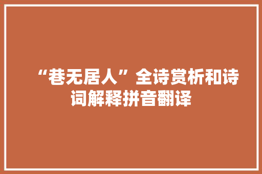 “巷无居人”全诗赏析和诗词解释拼音翻译