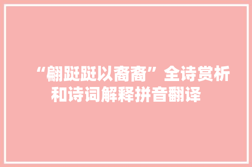 “翩跹跹以裔裔”全诗赏析和诗词解释拼音翻译