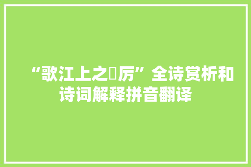 “歌江上之飉厉”全诗赏析和诗词解释拼音翻译