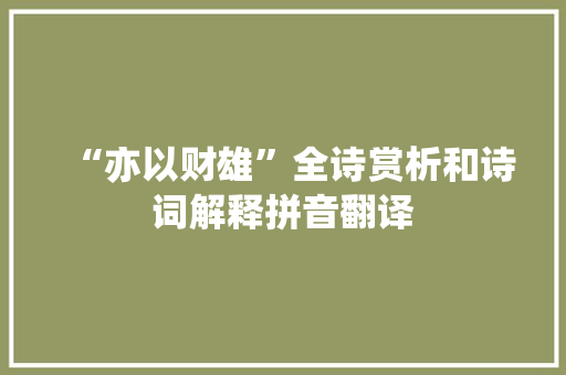 “亦以财雄”全诗赏析和诗词解释拼音翻译