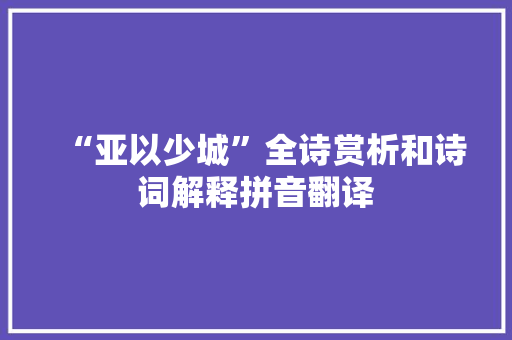 “亚以少城”全诗赏析和诗词解释拼音翻译