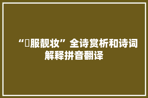 “袨服靓妆”全诗赏析和诗词解释拼音翻译