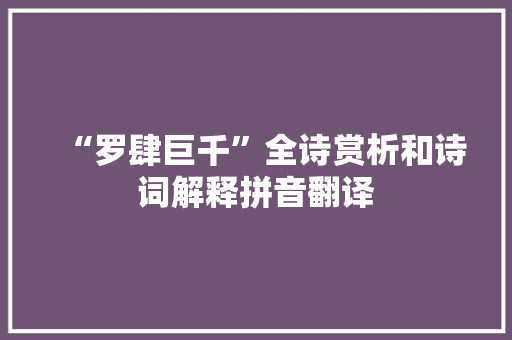 “罗肆巨千”全诗赏析和诗词解释拼音翻译